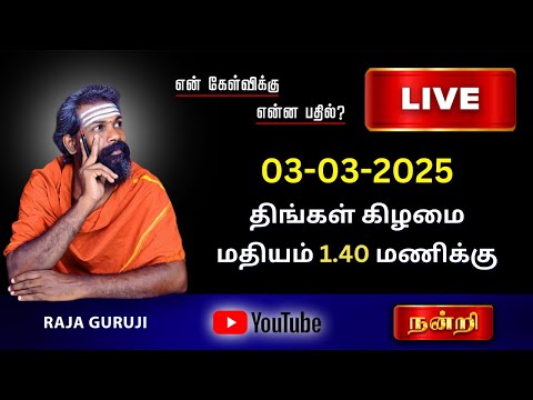 என் கேள்விக்கு என்ன பதில் ? 03.03.2025 திங்கள் கிழமை மதியம் 1.40 PM To 3.00 PM