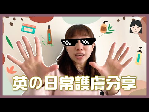 【WFH特典】英の日常護膚分享～真．素顏出現！？｜麗英 LaiYing