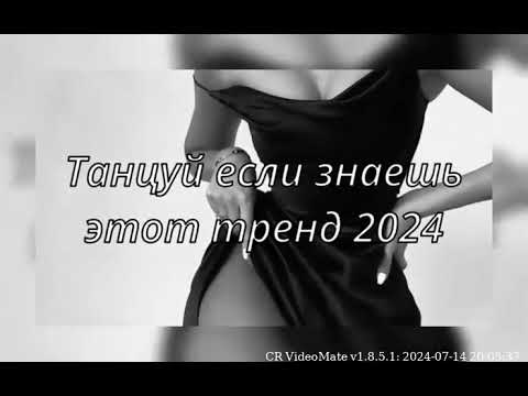 ТАНЦУЙ ЕСЛИ ЗНАЕШЬ ЭТОТ ТРЕНД 2024