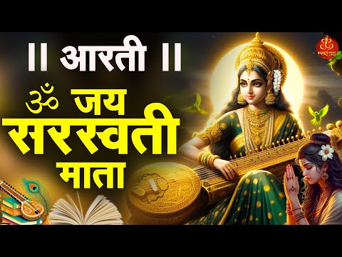 बसंत पंचमी स्पेशल: Om Jai Saraswati Mata Aarti | Basant Panchami Saraswati Mata Aarti