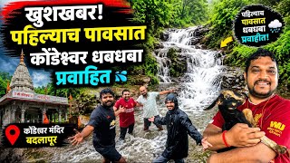 Kondeshwar Temple Waterfall 🌧️ | पहिल्याच पावसात प्रवाहित कोंडेश्वर धबधबा 😍 | Badlapur Monsoon 2026
