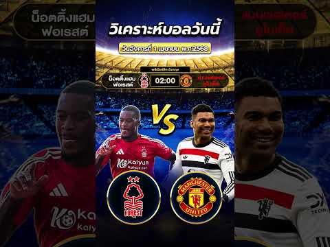 ฟอเรสต์ vs แมน ยูไนเต็ด ปีศาจแดง...ต้องบุกไปเยือนป่า!  #ข่าวฟุตบอล #football #วิเคราะห์บอลวันนี้