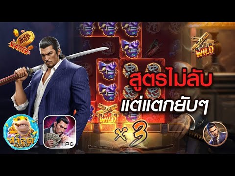 สล็อตแตกง่าย :Yakuza Honor สล็อต PG สูตรไม่ลับ แต่แตกยับๆ