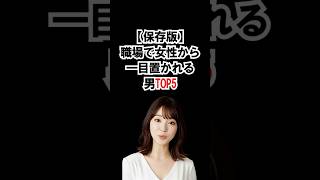 【保存版】職場で女性から一目置かれる男TOP5 #恋愛 #雑学 #心理学