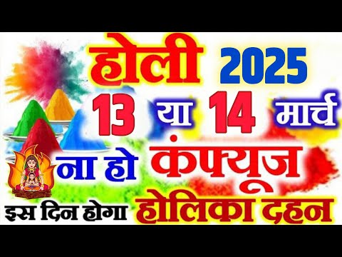 Holi 2025 Date Time Muhurat |होली 2025 में कब है |Holika Dahan 2025 Date Time| होलिका दहन 2025 कब है