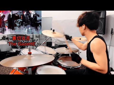 裏切る舌(uragiru Bero)drum The GazettE