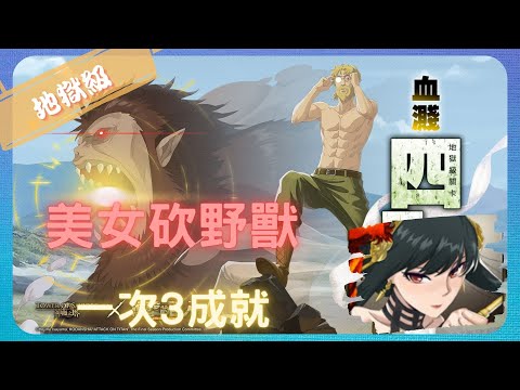 《 神魔之塔 X 進擊的巨人 》吉克 ‧ 葉卡與野獸巨人 - 地獄級『 血濺四周的投石技巧 』【 間諜家家酒 - 殺手＜睡美人＞ 】美女砍野獸(3成就)【夜綠素】