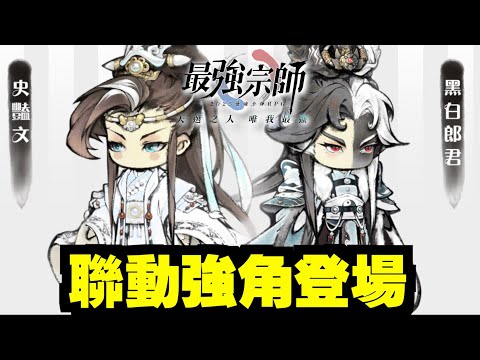 最強宗師X金光布袋戲聯動上線！｜超強黑白郎君&史豔文一鍵養成