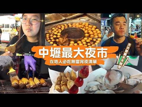 【中壢新明夜市美食】十間在地人口袋名單美食，晚來就吃不到的排隊名店｜郁芹回味無窮的麻辣蒸餃｜吸飽湯汁的麻將臭豆腐｜超牽絲的起司雞蛋糕｜一日美食巡禮 ep.21