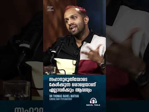 സഹാനുഭൂതിയോടെ കേൾക്കുന്ന ഒരാളെയാണ് എല്ലാവർക്കും ആവശ്യം.. Mental Health @popadom #socialtable