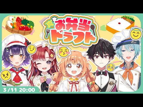 【真】Specialeお弁当ドラフト【にじさんじ/七瀬すず菜/早乙女ベリー/雲母たまこ/酒寄颯馬/渚トラウト】