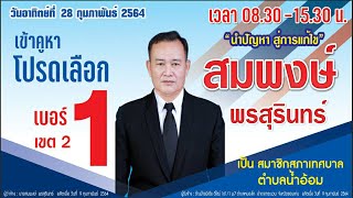 ทำสปอตหาเสียงเลือกตั้ง อัดสปอตหาเสียง ตัวอย่างสปอต