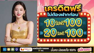 โปรสล็อต สมาชิกใหม่ ฝาก10รับ100 วอเลท true wallet สล็อต ฝาก20รับ100 ถอนไม่อั้น วอ เลท 2025