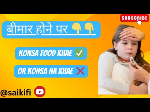 बीमार होने पर खाए ऐसा भोजन //bimar hone par kare esa bhojan ,//kisko kare avoid