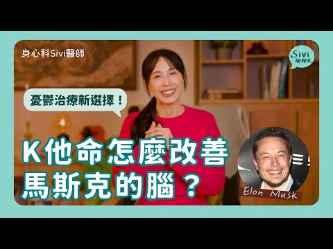 憂鬱治療新選擇！K他命怎麼改善馬斯克的腦？｜身心科Sivi 陳韋伶醫師