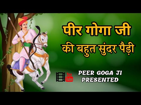 पीर गोगा जी की बहुत सुंदर पैड़ी ||PEER GOGA JI