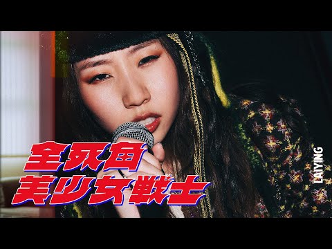 《全死角美少女戰士》MV｜麗英 LaiYing