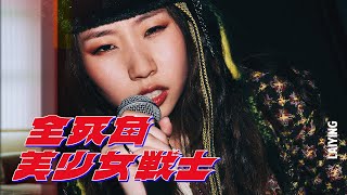《全死角美少女戰士》MV｜麗英 LaiYing
