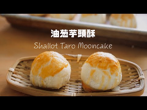 外面買不到的味兒! 油蔥芋頭蛋黃酥 You Never Had Shallot Taro Mooncake