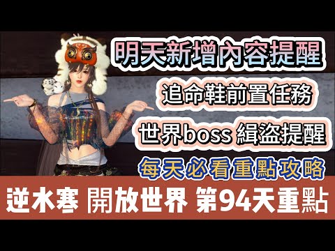 【逆水寒】第94天｜明天新增內容提醒｜追命鞋前置任務｜智者無情｜世界boss緝盜提醒｜每天必看重點攻略｜#逆水寒 #逆水寒禮包碼 #逆水寒副本 #阿翊 #遊戲 #手遊 #逆水寒裝備 #逆水寒阿翊