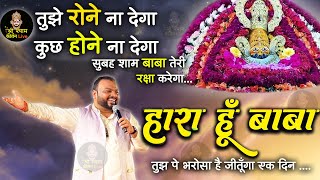 हारा हूँ बाबा  Haara hu Baba Khatu Shyam Ji Super Hit Bhajan