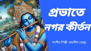 প্রভাতে নগর কীর্তন @harekrishnasdd