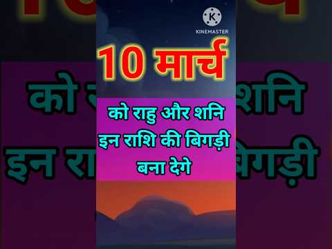 10 मार्च को राहु और शनिदेव 4 राशि की बिगड़ी बना देगे #astrology #hinduastrology