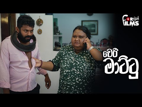 වෙරි මාට්ටු Weri Mattu - Fortune Films 2021