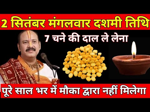 2 सितंबर मंगलवार दशमी: 7 चने की दाल का उपाय ज़रूर करें #pradeepmishra 
