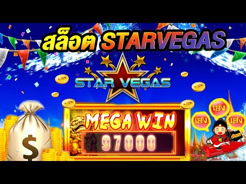สล็อต Starvegas  ทุน 2000 แตกเป็น 100000!!