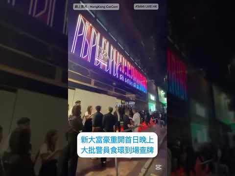 大富豪重開首日晚上  大批警員食環到場查牌  暫時沒有人被捕  |  尖東  |  SAMi LIVE HK #好生意 #大富豪 #江湖速報 #反黑 #日夜都繽紛 #查牌 #BBG #香港警察 #食環