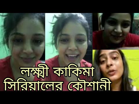 লক্ষ্মী কাকিমা সিরিয়ালের কৌশানি special ভিডিও❤️#sharlymodak#serialshow
