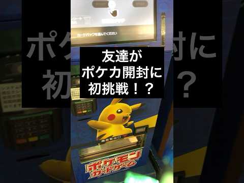 【ポケカ初開封⁉︎】友達にポケカ初めてもらってみた！！【ポケカ開封 / ポケカ自販機】#ポケカ#ポケカ開封