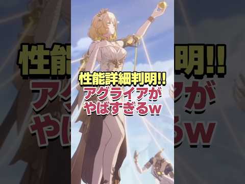 性能詳細判明!!アグライアがヤバすぎるwww #shorts