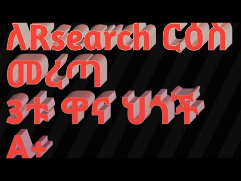 እንዴት የመመረቂያ ፅሁፍ በአጭር ጊዜ መምረጥ እና  ማፅደቅ ይቻላል?/How Selecting a Research Topic