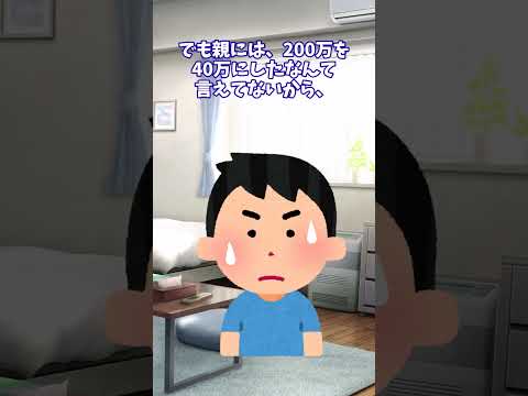 【大悲報】ばぁちゃんの年金＋父親の貯金200万が株に溶ける… #shorts #2ch #お金