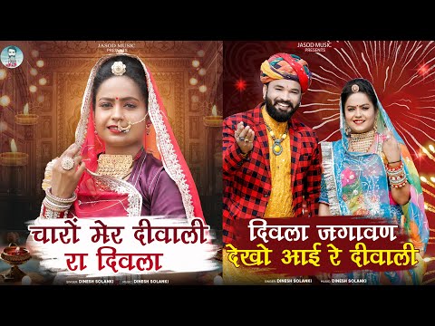 NONSTOP MP3 RAJASTHANI DIWALI  SONG || राजस्थानी  सुपरहिट सोंग | Diwala Jagawan Dekho Aai Re Divali