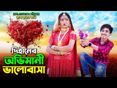 দিহানের অভিমানী ভালোবাসা | Dihaner Ovimani Valobasha | bengali fairy tales | bihar | dihan | bihan