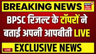 70th BPSC Final Result: BPSC रिजल्ट के BPSC Topper ने बताई अपनी आपबीती LIVE | BPSC 70th Result | Top