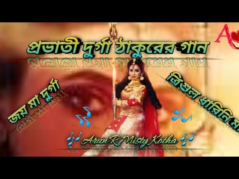প্রভাতী দুর্গা ঠাকুরের গান 2024।Agomoni Gaan 2024 ।