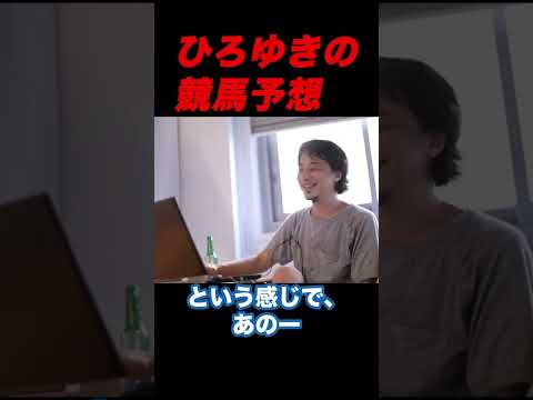 【ひろゆき】ひろゆきの競馬予想【ひろゆき切り抜き】