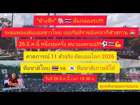 "ช้างศึก" ลั่นกลองรบ!!! ระดมพลแฟนบอลชาวไทย เจอกันที่ราชมังคลาฯ 26 มี.ค.นี้ สนามแตกแน่!!! #คุยก่อนเกม