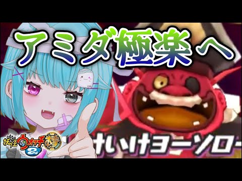 【妖怪ウォッチ2】アミダ極楽に行ってみるぞ〜！【3DS/本家/実況】#shorts #縦型配信