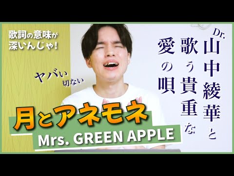 【徹底解説】月とアネモネ - Mrs. GREEN APPLE / これぞ大森元貴が書く歌詞！切なすぎる！【歌詞考察】