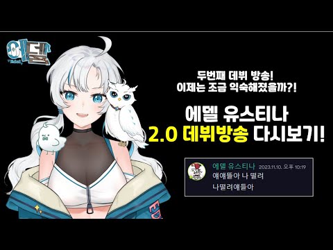 [2023.11.10] 에델 유스티나 2.0 데뷔방송! | Edel Eustina