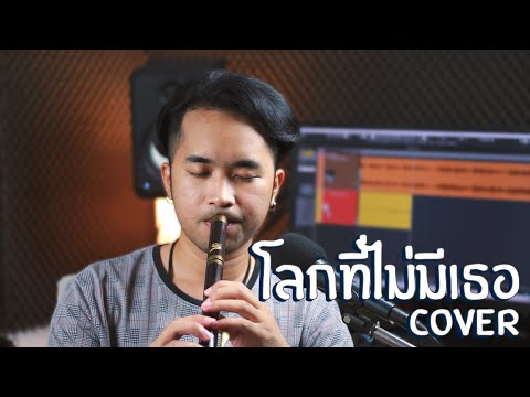 โลกที่ไม่มีเธอ - Portrait Cover ขลุ่ย | ManMaiKlui (แมนไม้ขลุ่ย)