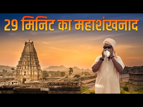 🚩29 मिनट के महाशंखनाद का परिवर्तनकारी प्रभाव