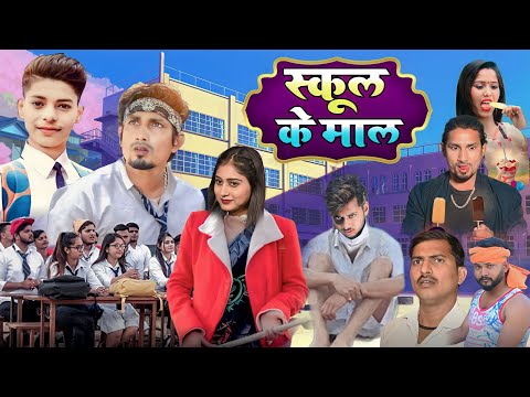 स्कूल के माल || School Ke Mal || Mani Meraj New Comedy | Super Fun Comedy
