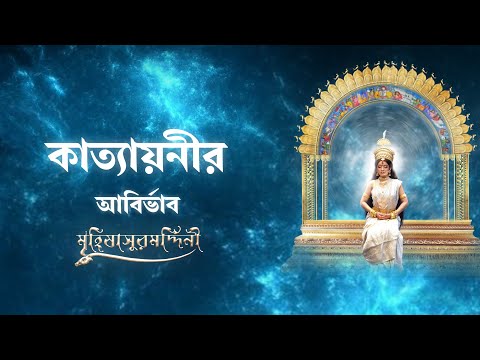 Katyayanir Abirbhab | Mahisasuramardini | Aratrika Maity | Telly Durga Productions