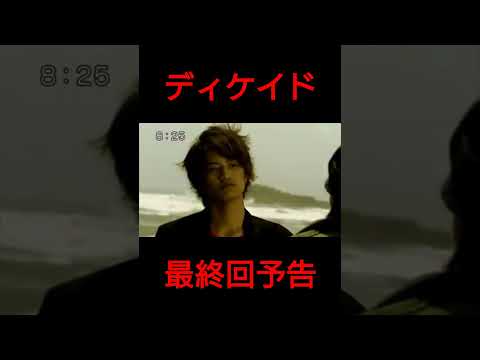 本当のディケイド最終回予告 #shorts
